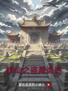 盗墓排行榜前十名
