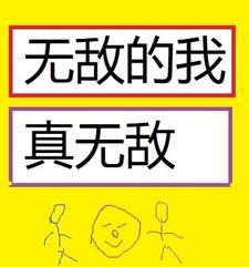 无敌的我下一句