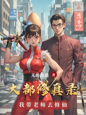 都市修真录