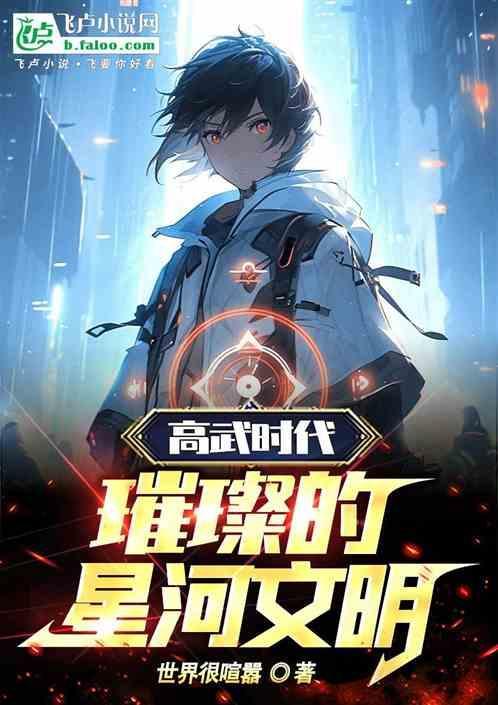 高武是哪个朝代的人
