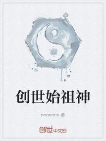创世始祖神的实力极其强大成为至高无上的存在吗