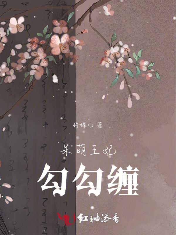 呆萌王爷腹黑王妃gl