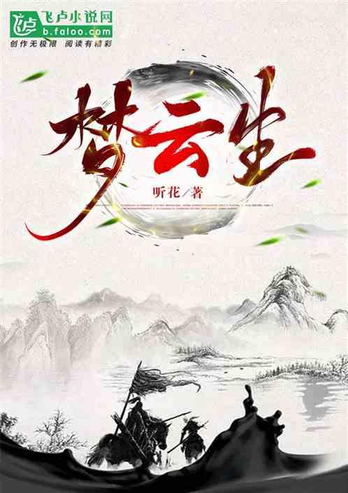 云梦生花短剧在线观看