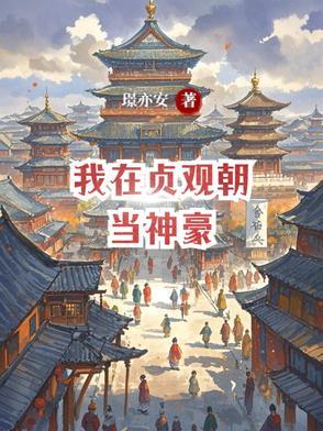 我在贞观搞科学