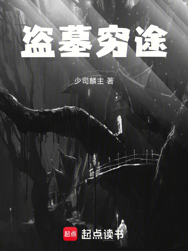 盗墓穷奇血脉
