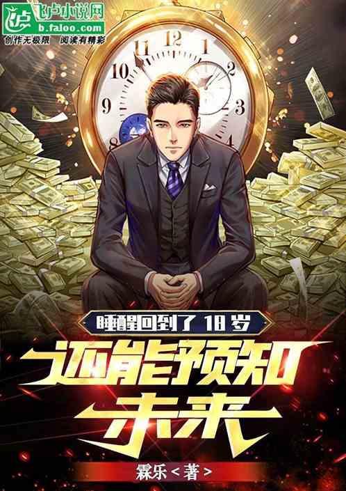 突然回到了18岁