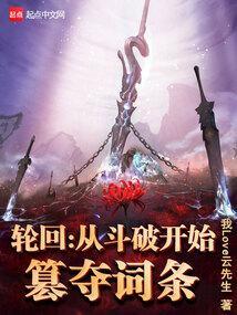 斗破开局轮回眼