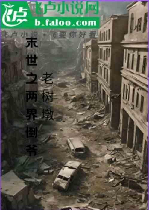 末世之两界穿梭