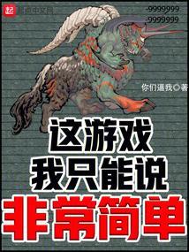 这游戏我只能说非常简单秦源