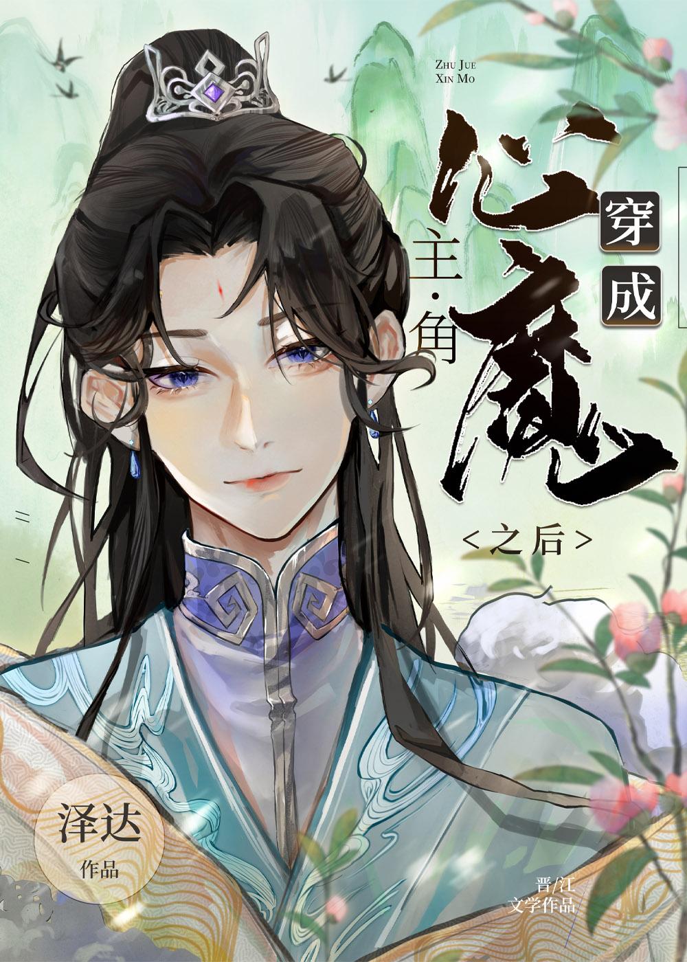 穿成主角以后