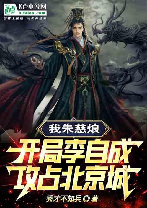 穿越成太子朱慈烺