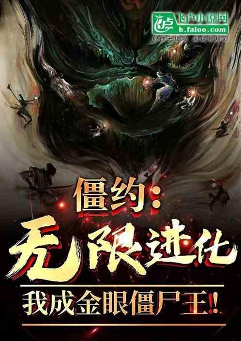 僵约无限养殖免费阅读