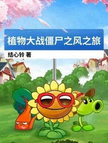 植物大战僵尸之风之旅怎么进入