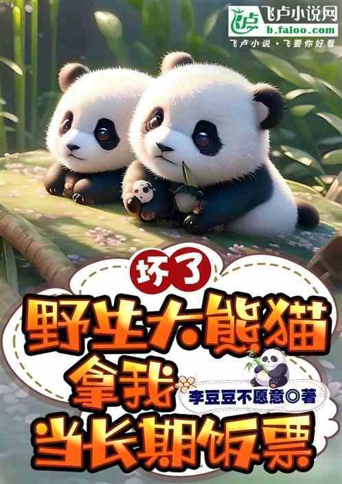 大熊猫破坏庄稼