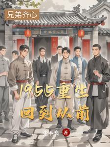 重生1955年回家种田