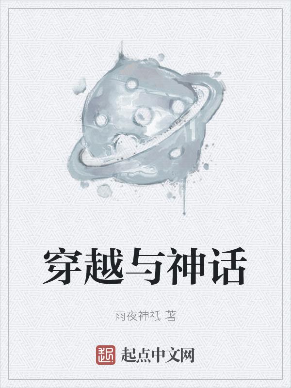 穿越神话