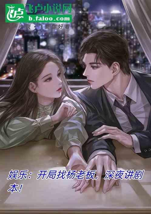 娱乐开局就和杨老板分手