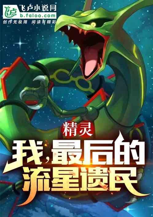 精灵我最后的流星遗民最新章节更新