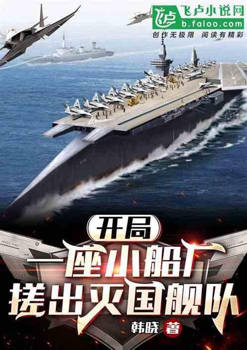 主角重生买个造船厂