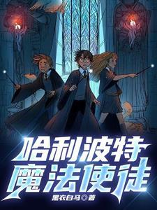 哈利波特与霍格沃兹