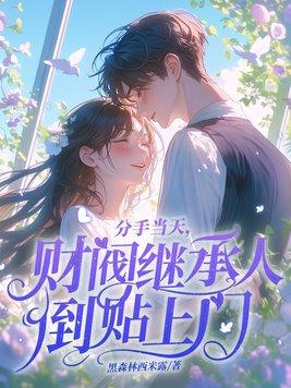 分手回家继承亿万家产