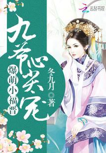 爆萌小福晋四爷心尖宠
