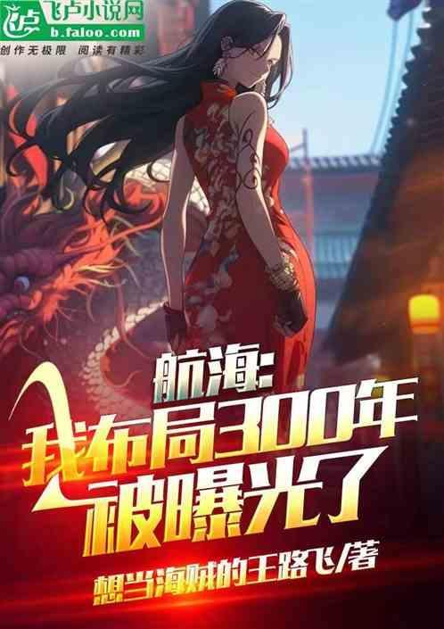 航海我布局300年被曝光了 当海贼的王路飞