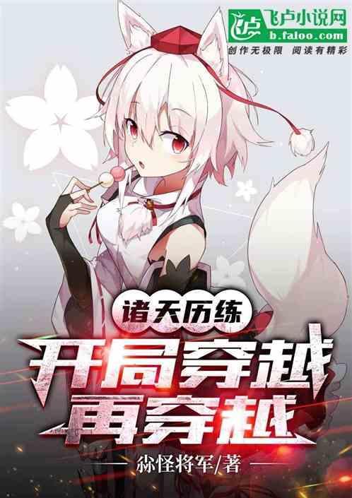 诸天历练开局穿越再穿越的
