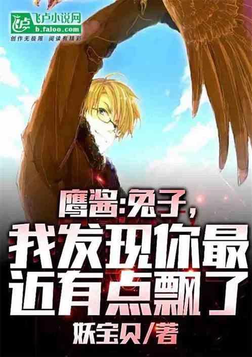 兔子和鹰酱最近怎么了