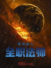 霍雨浩穿越全职法师莫凡霍雨浩