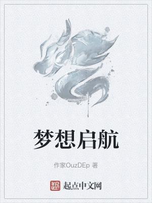 梦想起航舞蹈