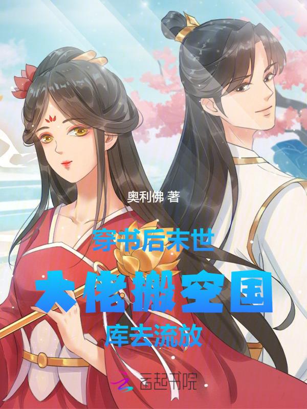 抄家惨?末世大佬搬空国库去流放 笔趣阁