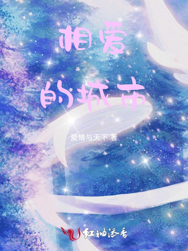 城市爱情歌曲