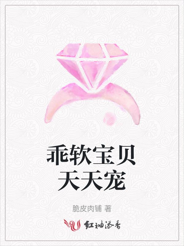 宝贝乖乖只宠你