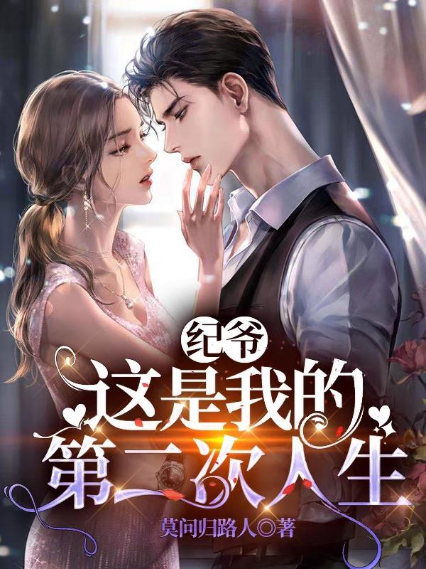 这是我的第二次人生 莫问归路人