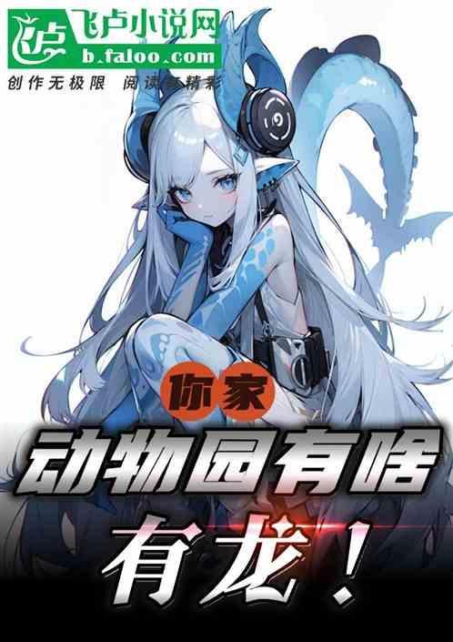 我家有个动物园