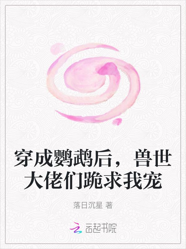 主角穿成鹦鹉的