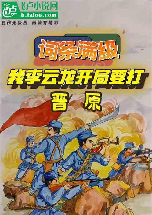 抗战开局李云龙求我留下来