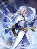 纵横星际从总
