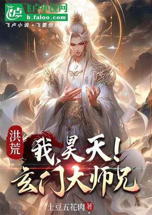 洪荒玄门大师兄免费阅读