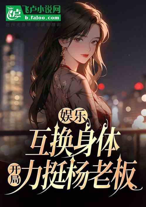 互换身体的网络