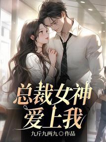女神总裁爱上我免费阅读