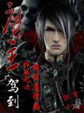 魔主gl