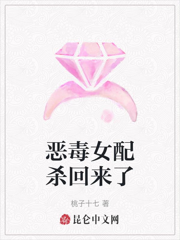 恶毒女配她回来了作者望柠