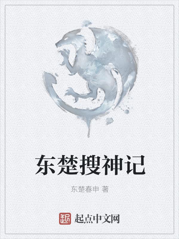 搜神记 笔趣阁