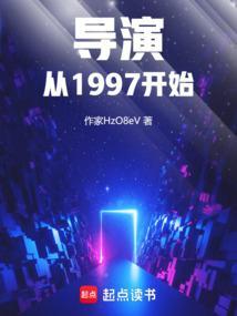 导演从1997开始全本完结免费