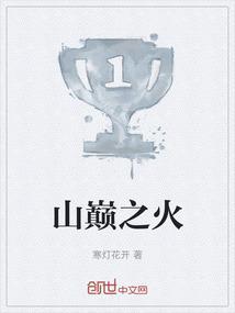 山巅之上什么意思