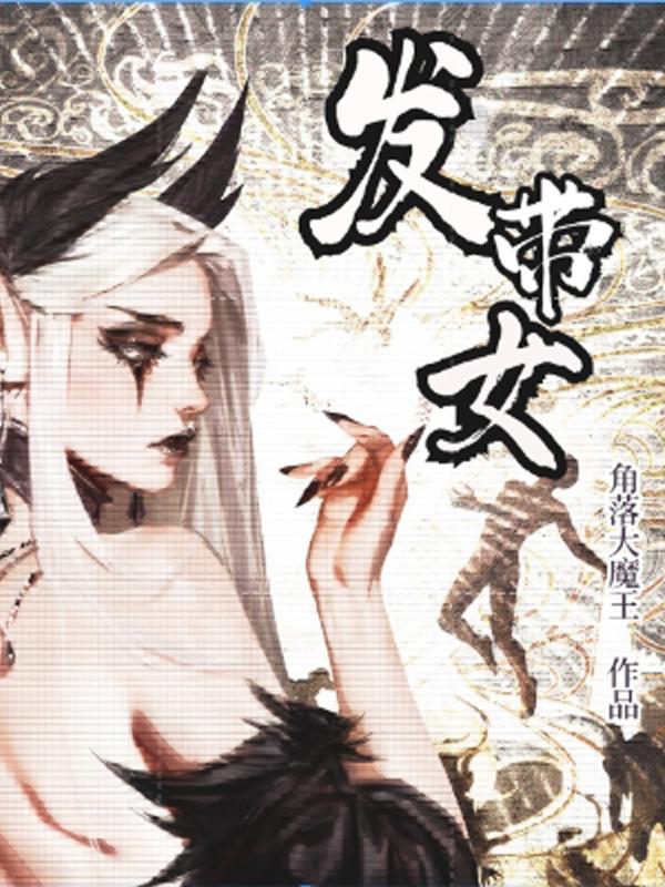 发带女绑发