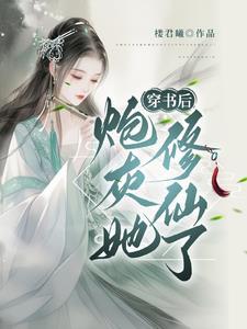 穿书炮灰修仙文