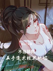 不当舔狗能追到女生吗